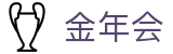 金年会-(金字招牌)信誉至上